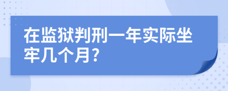 在监狱判刑一年实际坐牢几个月?