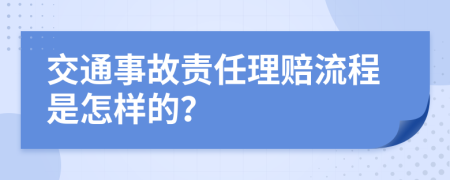 交通事故责任理赔流程是怎样的？