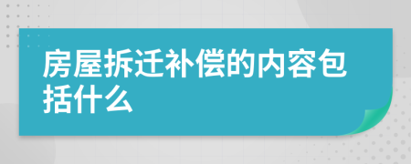 房屋拆迁补偿的内容包括什么