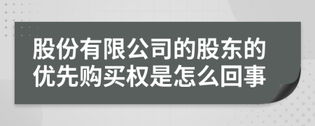 股份有限公司的股东的优先购买权是怎么回事