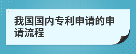 我国国内专利申请的申请流程