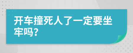 开车撞死人了一定要坐牢吗？