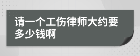 请一个工伤律师大约要多少钱啊