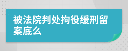 被法院判处拘役缓刑留案底么