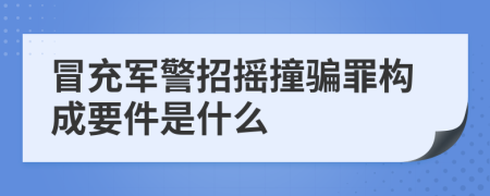 冒充军警招摇撞骗罪构成要件是什么