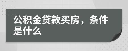 公积金贷款买房，条件是什么