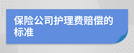 保险公司护理费赔偿的标准