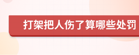 打架把人伤了算哪些处罚