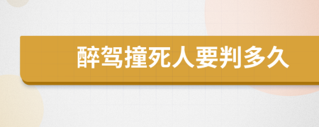 醉驾撞死人要判多久