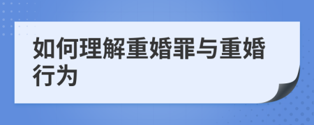 如何理解重婚罪与重婚行为