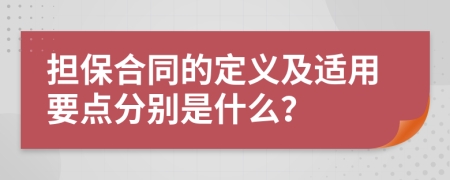 担保合同的定义及适用要点分别是什么？