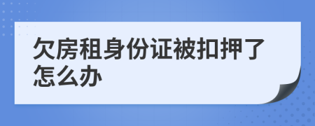 欠房租身份证被扣押了怎么办