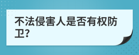 不法侵害人是否有权防卫？