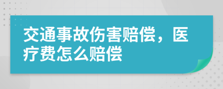 交通事故伤害赔偿，医疗费怎么赔偿