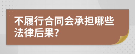 不履行合同会承担哪些法律后果？