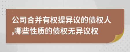 公司合并有权提异议的债权人,哪些性质的债权无异议权