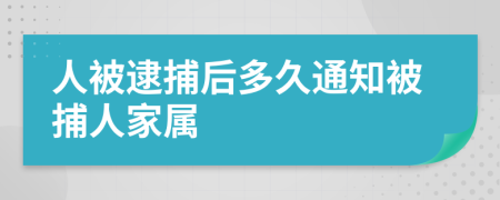 人被逮捕后多久通知被捕人家属