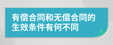 有偿合同和无偿合同的生效条件有何不同