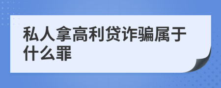 私人拿高利贷诈骗属于什么罪