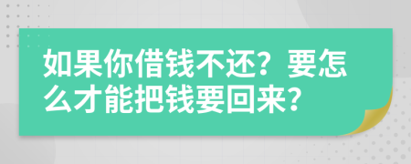 如果你借钱不还？要怎么才能把钱要回来？