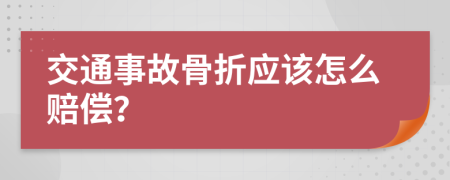 交通事故骨折应该怎么赔偿？