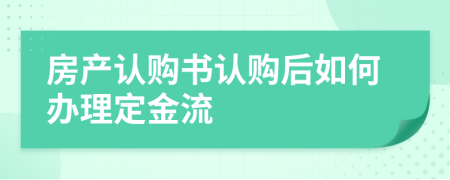 房产认购书认购后如何办理定金流