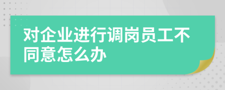 对企业进行调岗员工不同意怎么办