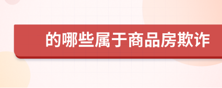 的哪些属于商品房欺诈