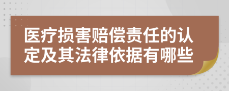 医疗损害赔偿责任的认定及其法律依据有哪些