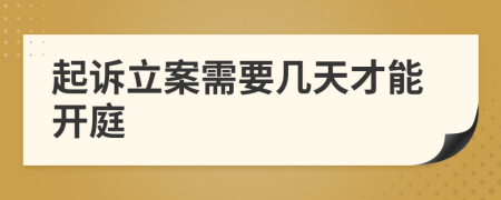 起诉立案需要几天才能开庭