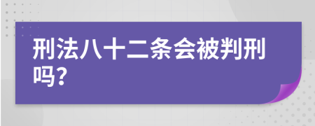 刑法八十二条会被判刑吗？