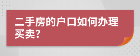 二手房的户口如何办理买卖？