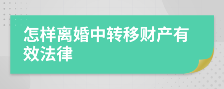 怎样离婚中转移财产有效法律