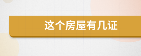 这个房屋有几证