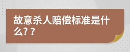 故意杀人赔偿标准是什么? ？