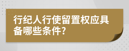 行纪人行使留置权应具备哪些条件?