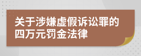 关于涉嫌虚假诉讼罪的四万元罚金法律