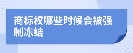 商标权哪些时候会被强制冻结