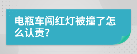 电瓶车闯红灯被撞了怎么认责？