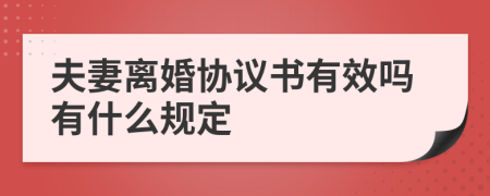 夫妻离婚协议书有效吗有什么规定