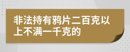 非法持有鸦片二百克以上不满一千克的