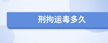 刑拘运毒多久