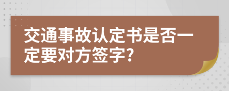 交通事故认定书是否一定要对方签字?