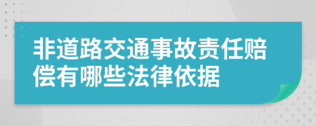 非道路交通事故责任赔偿有哪些法律依据