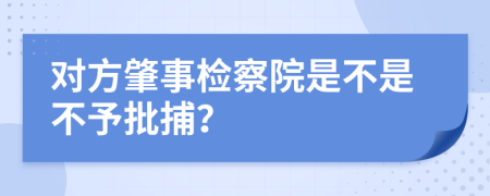 对方肇事检察院是不是不予批捕？