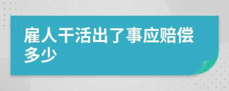 雇人干活出了事应赔偿多少