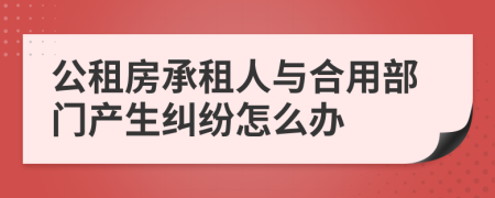 公租房承租人与合用部门产生纠纷怎么办