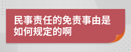 民事责任的免责事由是如何规定的啊