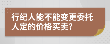 行纪人能不能变更委托人定的价格买卖?