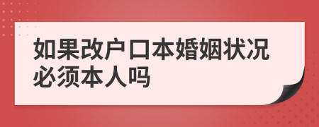 如果改户口本婚姻状况必须本人吗